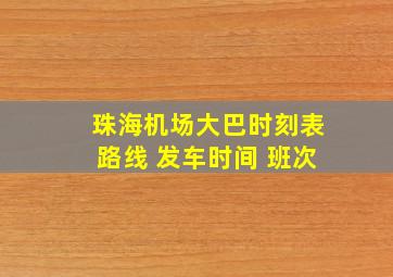 珠海机场大巴时刻表路线 发车时间 班次